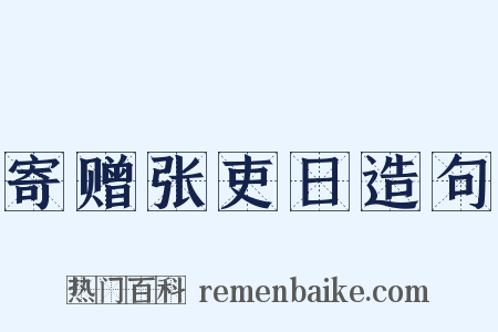 寄赠张吏日造句是什么意思的图片